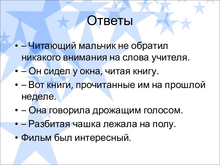 Ответы– Читающий мальчик не обратил никакого внимания на слова учителя.– Он сидел