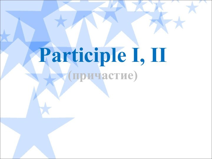 Participle I, II  (причастие)