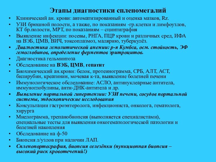 Этапы диагностики спленомегалийКлинический ан. крови: автоматизированный и оценка мазков, Rz. УЗИ брюшной