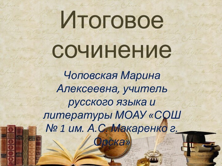 Итоговое сочинениеЧоповская Марина Алексеевна, учитель русского языка и литературы МОАУ «СОШ №