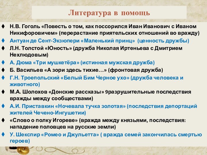 Литература в помощьН.В. Гоголь «Повесть о том, как поссорился Иван Иванович с