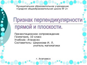 Признак перпендикулярности прямой и плоскости