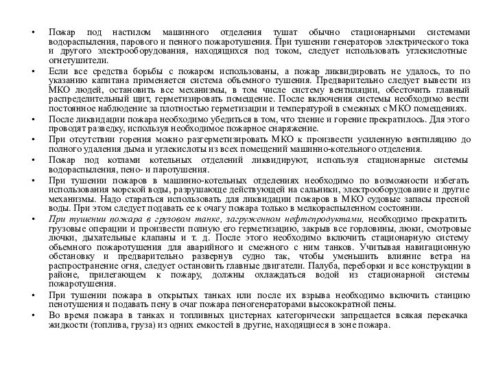 Пожар под настилом машинного отделения тушат обычно стационарными системами водораспыления, парового и