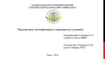 Перспективы теплофикации в современных условиях