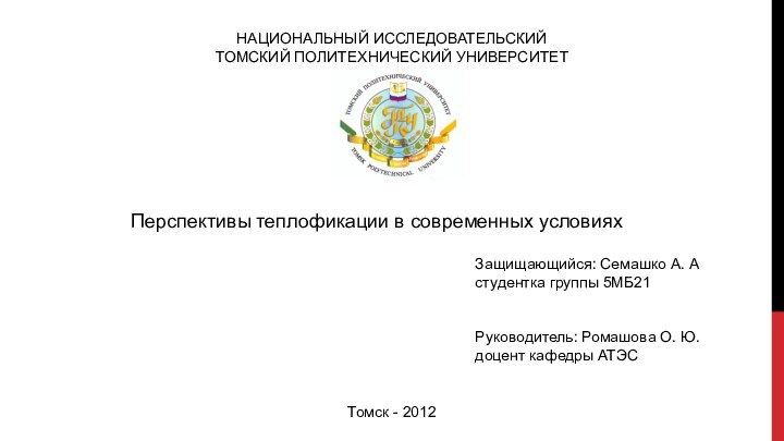 НАЦИОНАЛЬНЫЙ ИССЛЕДОВАТЕЛЬСКИЙ ТОМСКИЙ ПОЛИТЕХНИЧЕСКИЙ УНИВЕРСИТЕТЗащищающийся: Семашко А. Астудентка группы 5МБ21Руководитель: Ромашова О.