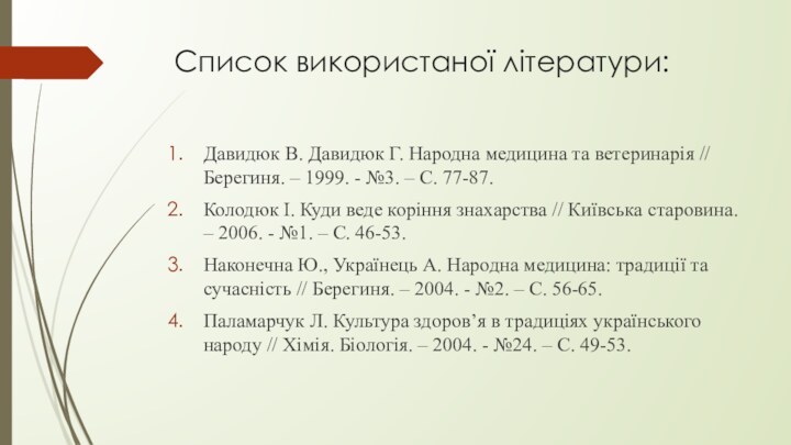 Список використаної літератури:Давидюк В. Давидюк Г. Народна медицина та ветеринарія // Берегиня.