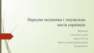 Народна медицина і лікувальна магія українців