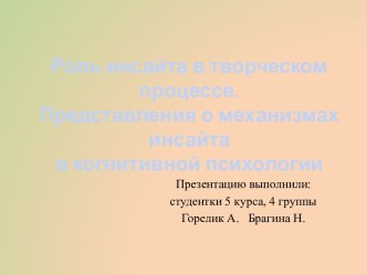 Роль инсайта в творческом процессе. Представления о механизмах инсайта в когнитивной психологии