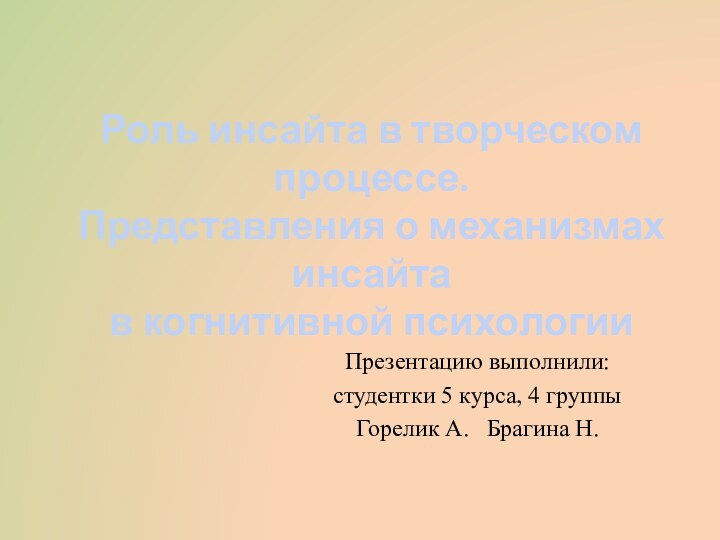 Презентацию выполнили: студентки 5 курса, 4 группыГорелик А.  Брагина Н.Роль инсайта