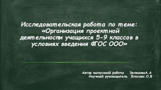 Организация проектной деятельности учащихся 5-9 классов в условиях введения ФГОС ООО