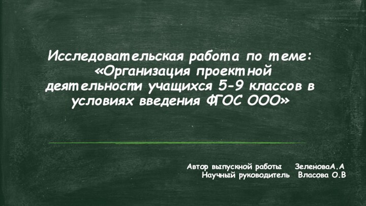 Исследоват ельская работ а по т еме:  «Организация проект ной