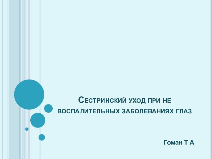 Сестринский уход при не воспалительных заболеваниях глазГоман Т А