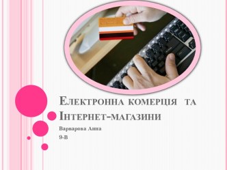 Електронна комерція та інтернет-магазини