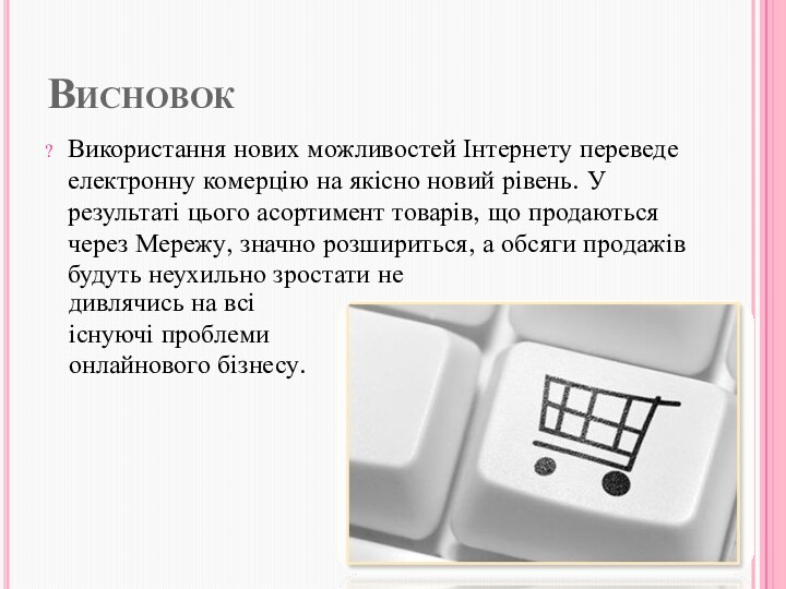 Висновок Використання нових можливостей Інтернету переведе електронну комерцію на якісно новий рівень.