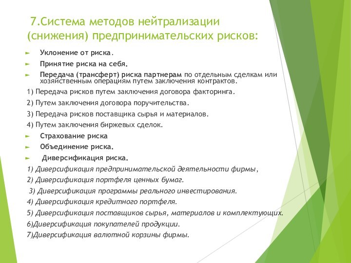 7.Система методов нейтрализации (снижения) предпринимательских рисков:Уклонение от риска.Принятие риска на себя.