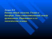 Основы общей экологии. Учение о биосфере. Типы взаимоотношений между организмами. Паразитизм и его экологические основы