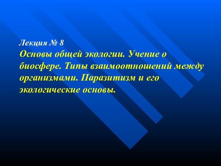 Лекция № 8Основы общей экологии. Учение о биосфере. Типы взаимоотношений между организмами.