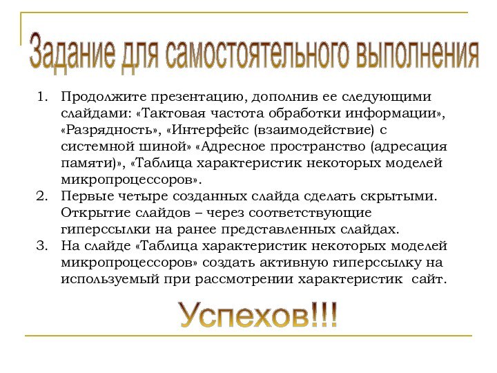 Продолжите презентацию, дополнив ее следующими слайдами: «Тактовая частота обработки информации», «Разрядность», «Интерфейс