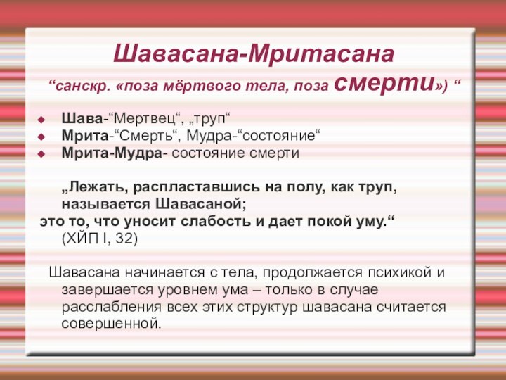 Шавасана-Мритасана “санскр. «поза мёртвого тела, поза смерти») “Шава-“Мертвец“, „труп“Мрита-“Смерть“, Мудра-“состояние“Мрита-Мудра- состояние смерти