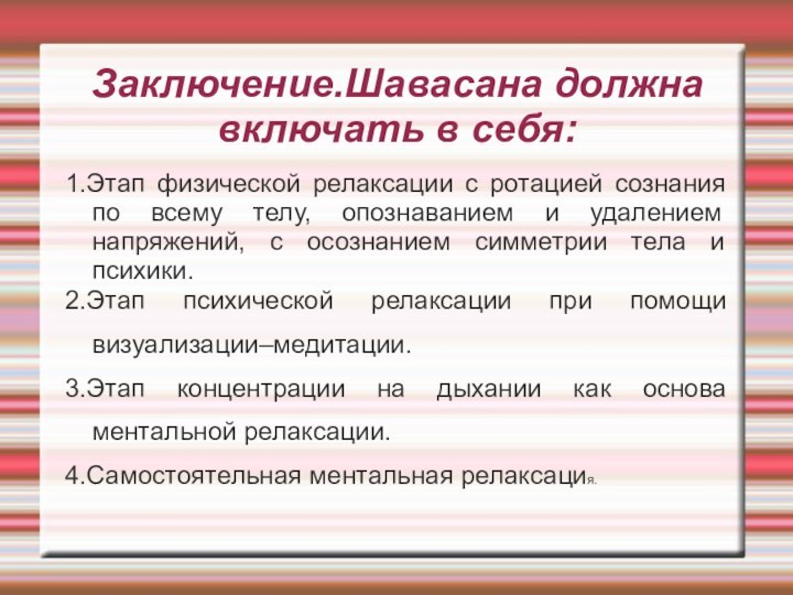 Заключение.Шавасана должна включать в себя:1.Этап физической релаксации с ротацией сознания по всему