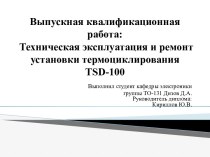 Техническая эксплуатация и ремонт установки термоциклирования TSD-100