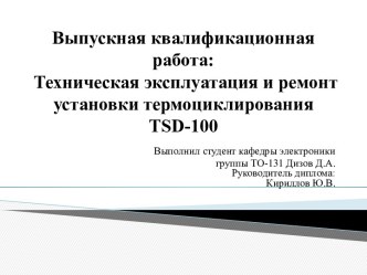 Техническая эксплуатация и ремонт установки термоциклирования TSD-100