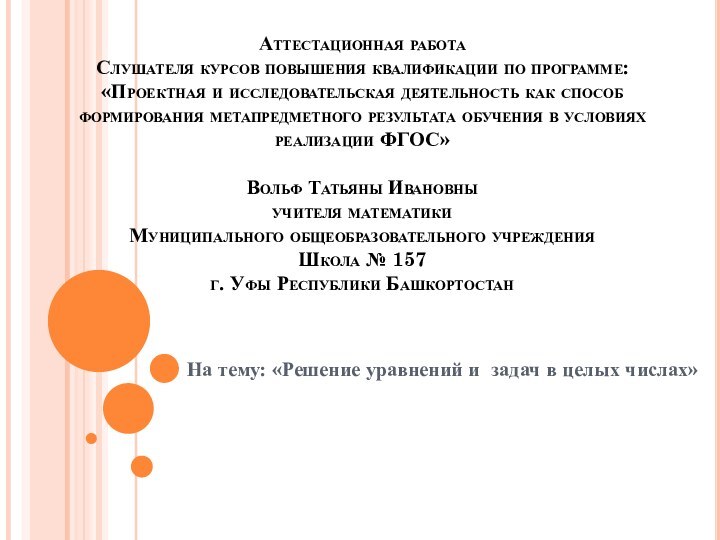 Аттестационная работа Слушателя курсов повышения квалификации по программе: «Проектная и исследовательская деятельность