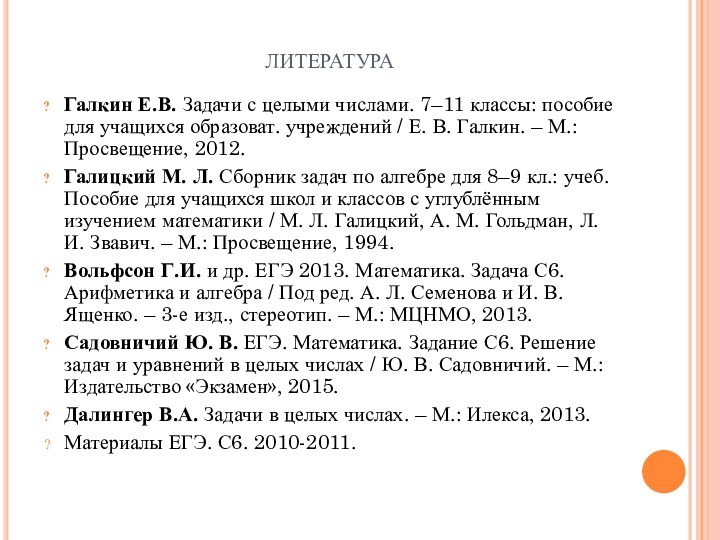 литература Галкин Е.В. Задачи с целыми числами. 7–11 классы: пособие для учащихся