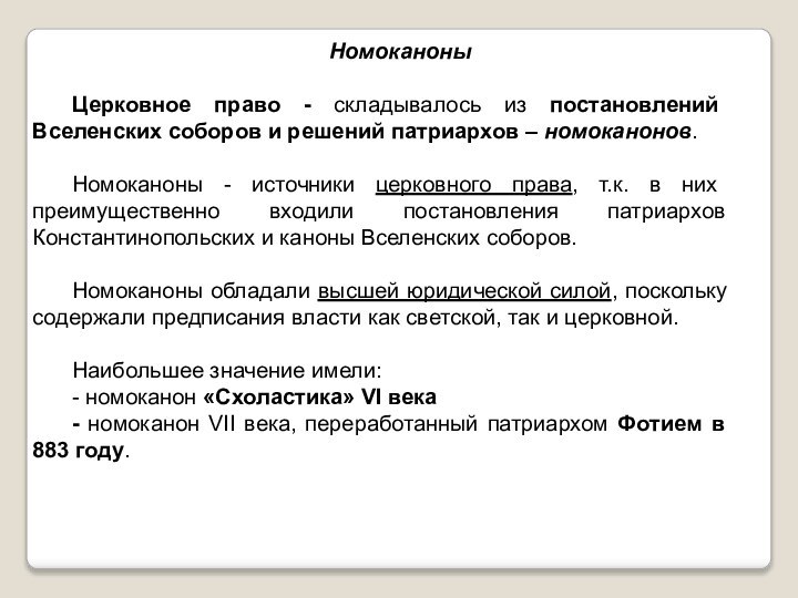 НомоканоныЦерковное право - складывалось из постановлений Вселенских соборов и решений патриархов –