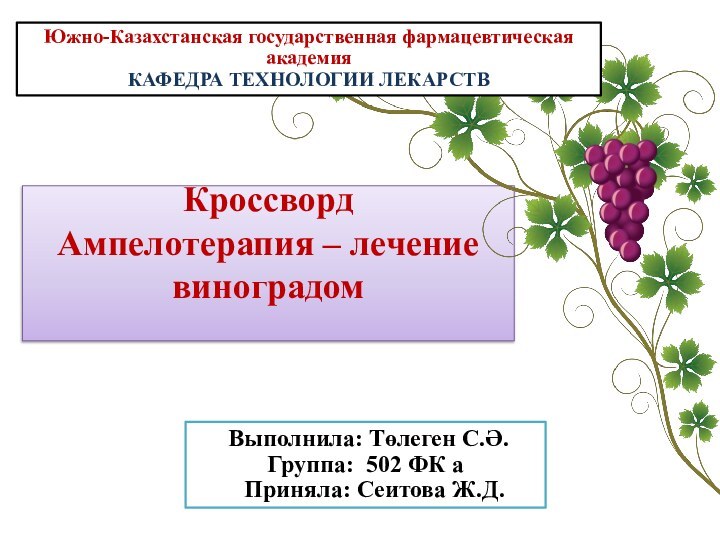 Выполнила: Төлеген С.Ә.Группа: 502 ФК а  Приняла: Сеитова Ж.Д.КроссвордАмпелотерапия –