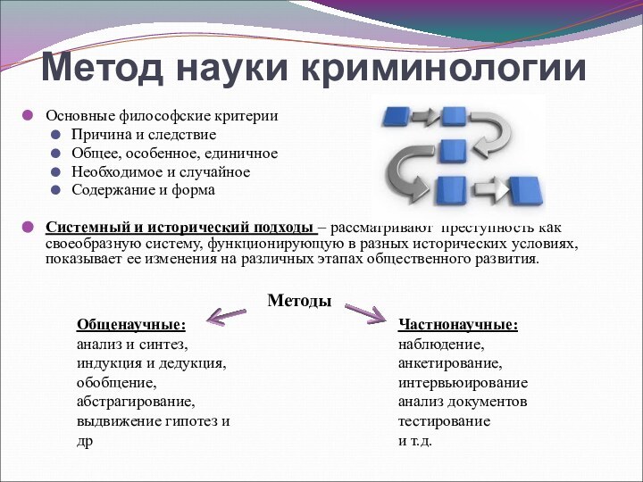 Основные философские критерииПричина и следствиеОбщее, особенное, единичноеНеобходимое и случайноеСодержание и формаСистемный и