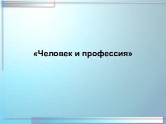 Понятие профессии