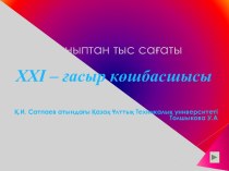 Сыныптан тыс сағаты. XXI - ғасыр көшбасшысы