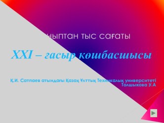 Сыныптан тыс сағаты. XXI - ғасыр көшбасшысы