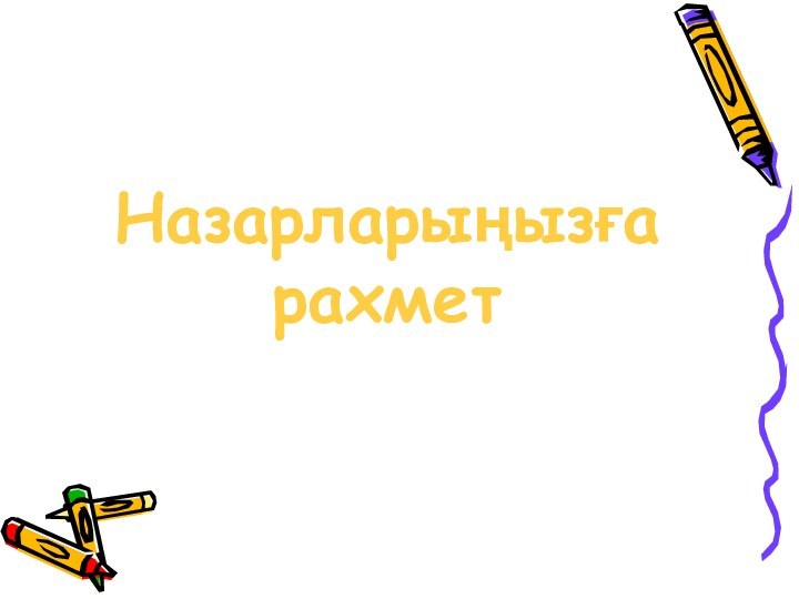 Назарларыңызға рахмет