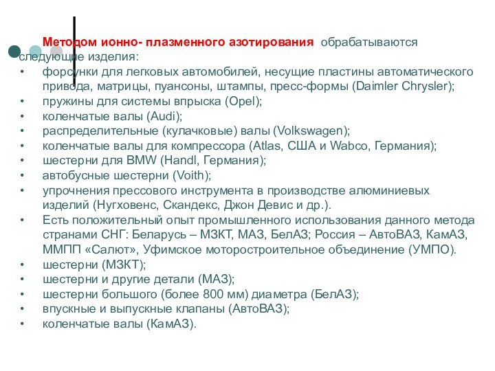 Методом ионно- плазменного азотирования обрабатываются следующие изделия: форсунки для легковых автомобилей, несущие