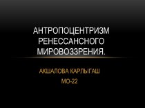 Антропоцентризм ренессансного мировоззрения