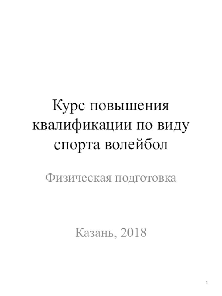 Курс повышения квалификации по виду спорта волейболФизическая подготовкаКазань, 2018