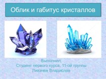 Облик и габитус кристаллов