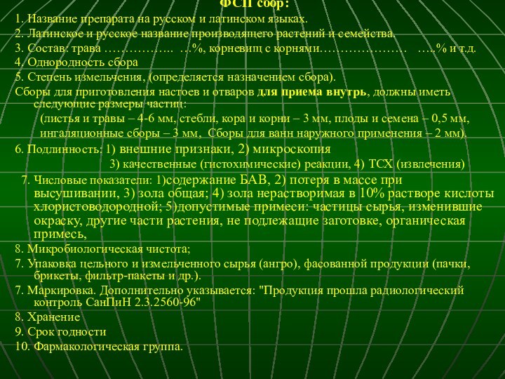 ФСП сбор:1. Название препарата на русском и латинском языках.2. Латинское и русское