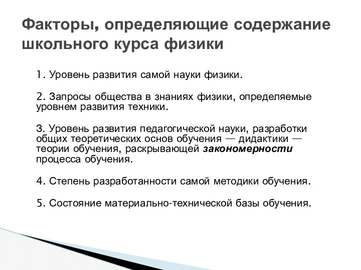 Факторы, определяющие содержание школьного курса физики 1. Уровень развития самой науки физики.