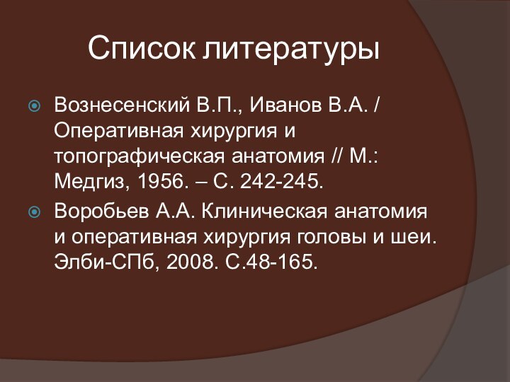 Список литературыВознесенский В.П., Иванов В.А. / Оперативная хирургия и топографическая анатомия //