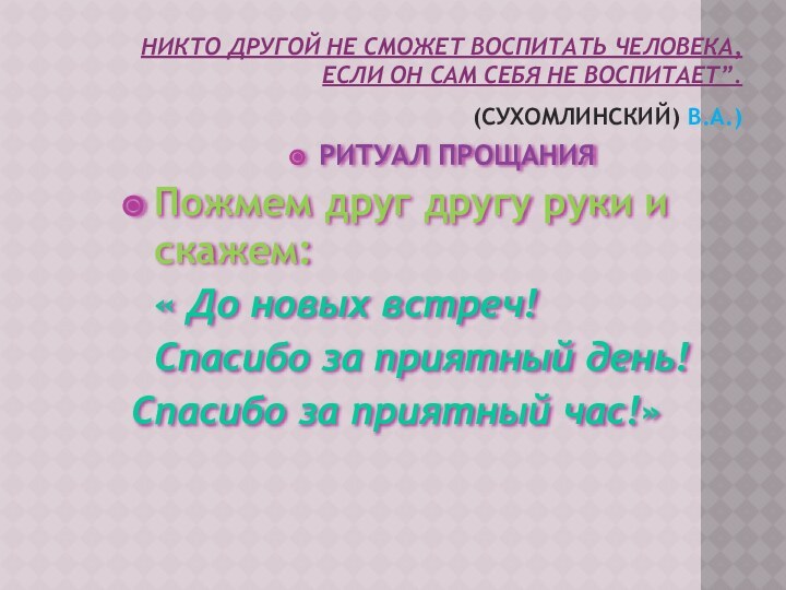 НИКТО ДРУГОЙ НЕ СМОЖЕТ ВОСПИТАТЬ ЧЕЛОВЕКА, ЕСЛИ ОН САМ СЕБЯ НЕ ВОСПИТАЕТ”.