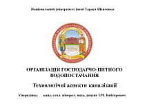 Організація господарчо-питного водопостачання. Технологічні аспекти каналізації