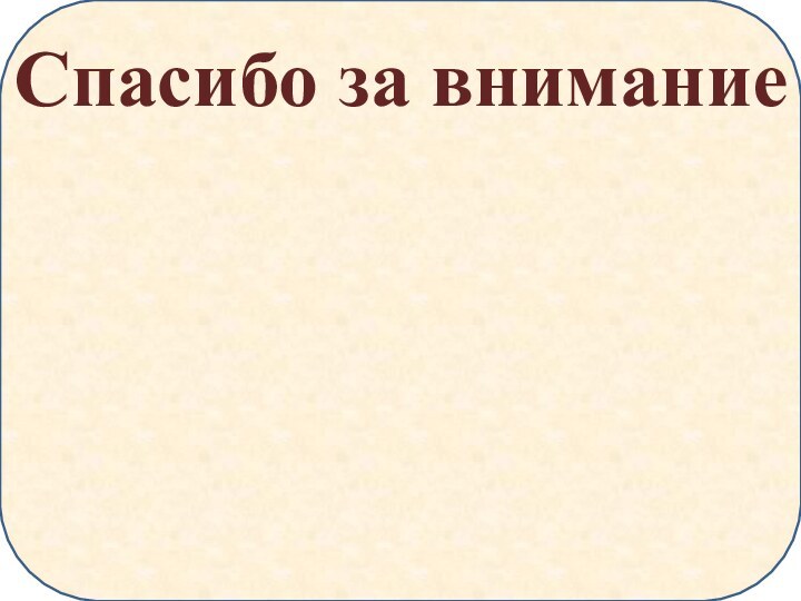 Спасибо за внимание