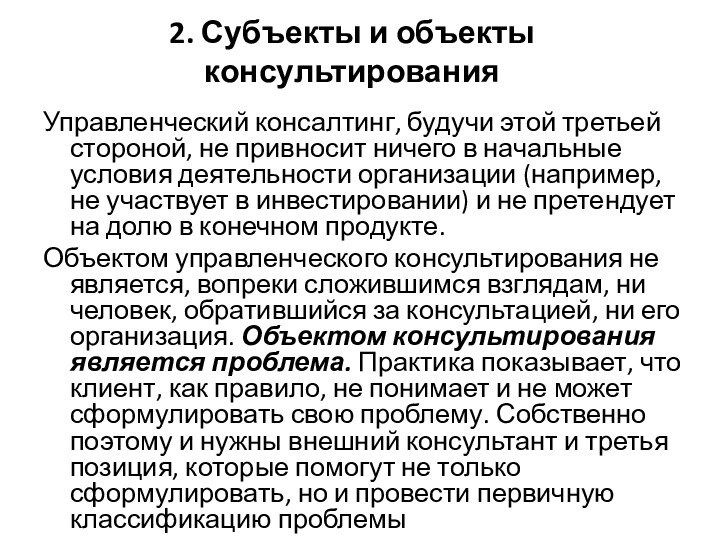 2. Субъекты и объекты консультированияУправленческий консалтинг, будучи этой третьей стороной, не привносит