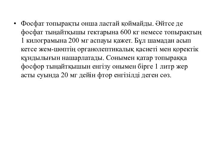 Фосфат топырақты онша ластай қоймайды. Әйтсе де фосфат тыңайтқышы гектарына 600 кг