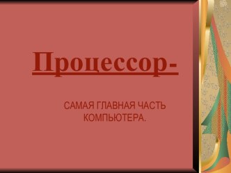 Часть компьютера - процессор