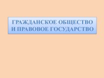 Гражданское общество и правовое государство