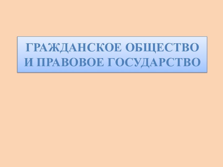 ГРАЖДАНСКОЕ ОБЩЕСТВО И ПРАВОВОЕ ГОСУДАРСТВО